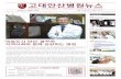 고대안산병원뉴스 - kumc.or.kr · 2016-04-07 · 생들이 10년 후 어떤 의사의 모습을 하고 있을지는 아무도 모른다”며 그는 항상 의료 환경의