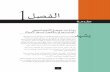 1ﻞﺼﻔﻟﺍ - ACAMSfiles.acams.org/pdfs/Arabic_Study_Guide/Chapter_1.pdf2 CAMSﺓﺩﺎﻬﺷ ﻥﺎﺤﺘﻤﻻ ﻲﺳﺍﺭﺪﻠﺍ ﻞﻴﻠﺪﻠﺍ ﺀﻻﺆه ﻝﻮﺼﺣ