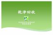 乾淨回收 - ecf.gov.hk · 「乾淨回收」運動 171. 政府除了以手機應用程式、網頁等渠道提供共7 000多個回收地點 及減廢資訊，今年亦會與業界組成「乾淨回收」運動工作小組，在社區