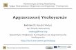 Αρχικ ονική Υπολοισ ώνarch.icte.uowm.gr/courses/arch/arch_11_OC.pdf · Πανεπιστήμιο Δυτικής Μακεδονίας Πως σνδέε αι η cache