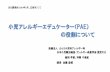 かとう小児科アレルギー科 日本小児難治喘息・アレ …• PAEは、日本小児難治喘息・アレルギー疾患学会が 2009年に発足させた • 現在4期生で、計136名が全国で資格を取得