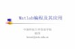 Matlab编程及其应用 - staff.ustc.edu.cnstaff.ustc.edu.cn/~luwei/2017matlab%b5%da%d2%bb%bd%b2.pdf · Matlab变量 Matlab 保留的关键字不能作为变量名：如for、 while、if…