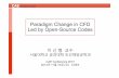 Paradigm Change in CFD Led by Open-Source Codes · 2013-12-12 · 10 openfoam의장점 •사용자및cpu 수에따른라이선스비용부담감소 •하드웨어인프라대규모확장가능