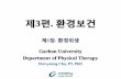 Gachon University Department of Physical Therapyelearning.kocw.net/KOCW/document/2015/gachon/chohwiyoung/... · 2016-09-09 · 8. 의복 및 주택보건 각종 복장의 위생학적
