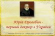 (1450 - 1494) Юрій Дрогобич перший доктор з …library.vnmu.edu.ua/wp-content/uploads/2015/08/YUrij...У 1470 р. Юрій Котермак здобув ступінь