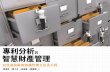 專利趨勢分析 - National Tsing Hua Universityebc.ie.nthu.edu.tw/km/ipr/2019 patent material/W1 CH1 (2019-2-21).pdf · 專利分析與智慧財產管理 Chapter 01 專利趨勢分析