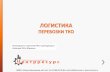 ЛОГИСТИКА Session-6...109004, г.Москва Николоямская, д.51 стр.1, Тел. 8 (499) 272-48-84, e-mail: info@cntrresurs.ru,  ...