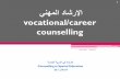 الإرشاد المهني vocational counsellingfac.ksu.edu.sa/sites/default/files/rshd_8.pdf · ينهملا رارلا ذختا تاوطخ steps in making vocational decision-making