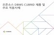 오픈소스 DBMS CUBRID 제품 및 적용사례kossa.kr/materials/tour2014/지역간담회_DBMS_큐브리드(1).pdf · • 복제구성을통한하분산 및서비스확장지원
