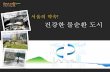 서울의 약속 - Seoulnews.seoul.go.kr/env/files/2013/11/5657c600681305.56576586.pdf · 직접유출 21.9% 감소, 기저유출 2.2배로 증 가 자연 물순환 69% 복원 ※