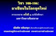 วิชา 100-106 อาเซียนในโลกยุคใหม่คู่ภาคีการจดัทา FTA ของไทย ... –จีน ออสเตรเลีย