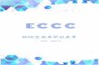 ECCC生态共识白皮书 · 2019-05-13 · 目录 ⼀、区块链发展及应⽤.....7 1.1区块链的定义.....7