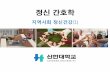 지역사회 정신건강(1) - KOCWcontents.kocw.net/KOCW/document/2014/shinhan/yangseunghee/8.pdf · 사례관리 정신과 서비스 사회지지서비스 입원병동, 위기중재