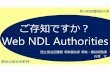 ご存知ですか？Web NDL Authoritiesご存知ですか？ Web NDL Authorities 国⽴国会図書館収集書誌部収集・書誌調整課 ⽯澤 ⽂ 第20回図書館総合展