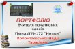 Вчителя початкових класів Гімназії №172 …gimn172.kiev.ua/Presentation/kolontaevska 2.pdfВчителя початкових класів Гімназії