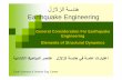 لزﻻزﻟا ﺔﺳدﻧھ Earthquake Engineering · 2015-12-21 · لزﻻزﻟا ﺔﺳدﻧھ Earthquake Engineering General Consideration For Earthquake Engineering Elements