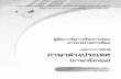 ภาษาต่างประเทศ - ThaiSchooldb.com · 2019-04-24 · ชั้นประถมศึกษาปีที่ ๒ภาคเรียนที่ ๒ปีการศึกษา