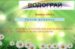 Травень 2019 р.pokrov-school2.edukit.dp.ua/Files/downloads... · 2019-06-19 · ознайомилися з бойовими діями за ... радісними святами
