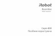 Серія 800 Посібник користувача - iRobot...®Roomba серії 800: посібник користувача 3UK Використання робота Roomba