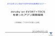 mruby on EV3RT+TECSdev.toppers.jp/trac_user/ev3pf/raw-attachment/wiki...mruby on EV3RT+TECS を使ったアプリ開発環境 小南靖雄（TOPPERS個人会員） 2018年6月11日