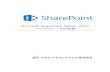 Microsoft SharePoint Server 2013 アップグレード自習書download.microsoft.com/download/5/B/8/5B884E1B-B48D-49FE... · 2018-10-13 · 2 1．はじめに Microsoft SharePoint