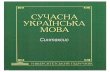 Серію засновано у 2012р.library.kpi.kharkov.ua/files/new_postupleniya/ukrmova.pdf · 2015-03-19 · Односкладні речення 56 § 18. Неповні