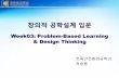 Week03: Problem-Based Learning & Design Thinkingcontents.kocw.net/KOCW/document/2016/hankyong/oksungyong/3.pdf의적 공학설계 입문 ... 01 Introduction to Class: 설계구성요소
