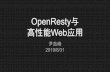 OpenResty与 高性能Web 用...OpenResty与 高性能Web应用 尹吉峰 2019/8/31