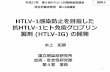 HTLV-1感染防止を目指した 抗HTLV-1ヒト免疫グロ …...HTLV-1感染防止を目指した 抗HTLV-1ヒト免疫グロブリン 製剤(HTLV-IG) の開発 平成27年 第9回HTLV-1対策推進協議会