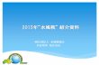 2015年”水風戦” 紹介資料 - valuepress...2012年 第一回 水風船大会 まだ、水風戦協会設立以前で、Fukushima Kizuna Projectとして水風船大会を実施、優勝は、久ノ浜の清掃を行って