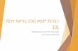 የክንግ ካውንቲ ደንብ ወይም - OpenGov Final Charter 101_Amharic.pdf · የክንግ ካውንቲ ደንብ ወይም ቻርተር፣ 101 . የ2018-2019 ቻርተር