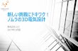 新しい挑戦にドキワク！ ノムラの3D電気設計 - …nomula.co.jp/pdf/nomula-3d-detail.pdfノムラのイノベーション • 我々は、以下のイノベーション三本柱を考えています。