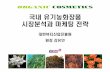 국내유기농화장품 시장분석과마케팅전략„¸미나-강유안.pdf · 2002년10월NOP(유기농검증프로그램: National Organic Program) 전면시행 2002년부터식품뿐아니라직물,