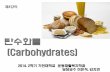 탄수화물 (Carbohydrates)contents.kocw.net/KOCW/document/2014/gacheon/yieunsurk/4.pdf · 2016-09-09 · 탄수화물 (Carbohydrates) Dietary fiber ( 식이 섬유소 ) • glucose가