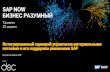 01 ФРОЛОВ Выступление DSC - Фролов v21апр - …...©SAP SE или аффилированная компания SAP, 2018. Все КЛИЕНТ 3 права