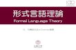 Formal Language Theory 13 Information Se 句構造 …takeda/Lectures/Formal...Chomsky階層 n 合衆国の哲学者，言語哲学者， 言語学者，認知科学者，論理学者．