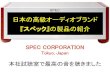 日本の高級オーディオブランド 『スペック』の製品 …hiroshi-t.com/SPEC.pdfSPEC 日本の高級オーディオブランド 『スペック』の製品の紹介