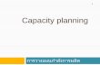 Capacity planning - elcls.ssru.ac.th · ก ำลังกำรผลิตตำมแผน (Design capacity) คอื ความสามารถสูงสุดทางทฤษฎตีามทรี