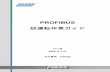 PROFIBUS 試運転作業ガイド...PROFIBUS 試運転作業ガイド ... 54/100