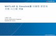 MATLAB 및Simulink를이용한운전자 지원시스템개발 · Code Generation. 14 ... Access source control functionality for team collaboration Manage project-related files ...
