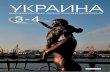 Украина · 36 Культура ... такова и новая украинская «политическая нация», как ее сегодня определяют