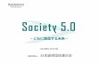 Society 5.0 【概要】Society 5.0 で、生活や産業のあり方は大きく変わる。 社会課題解決や自然との共生を目指すSociety 5.0は、国連が採択したSDGs