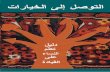 Shamy-Arabic edition of 'Leading to Choices: A …مﻼﺴﻟاو ﺔﻴﻤﻨﺘﻟاو قﻮﻘﺤﻟا ﻞﺟأ ﻦﻣ ﻢ ﻠﻌﺘﻠﻟ ﻲﺋﺎﺴﻨﻟا ﻦﻣﺎﻀﺘﻟا