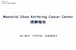 Memorial Sloan Kettering Cancer Centersph.med.kyoto-u.ac.jp/gccrc/pdf/a18_sisatuhoukoku08.pdfMemorial Sloan Kettering Cancer Center 視察報告 2019.5.12 AMED 小杉班班会議 1