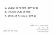 2. InCites JCR 검색법 · 2018-02-23 · 2. InCites JCR 검색법 3. Web of Science 검색법 2016. 04. 06. 작성 1. SCI(E) 등재여부 확인방법 연세대학교 의학도서관
