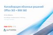Коллаборация облачных решений Office 365 + BIM 360 · 2019-10-08 · Коллаборация облачных решений Office 365 + BIM 360 Dmitry