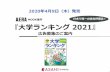 MOOK 『大学ランキング 2021...『大学ランキング2021』 広告募集のご案内 1 MOOK進学 日本で唯一の総合評価誌！ 2020年4月9日（木）発売 媒体概要