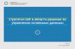 Стратегия SAP в области решений по управлению ... · 2014-06-06 · Планируемые инновации – решения sap Планируемые