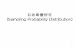표본확률분포 (Sampling Probability Distribution)contents.kocw.net/KOCW/document/2014/Hallym/hanyoungwook/... · 2016-09-09 · (probability distribution)를 파악할 수 있다.