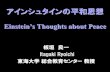 アインシュタインの平和思想bentz/symposium_itagaki.pdfアインシュタインの平和思想 Einstein’s Thoughts about Peace 板垣 良一 Itagaki Ryoichi 東海大学